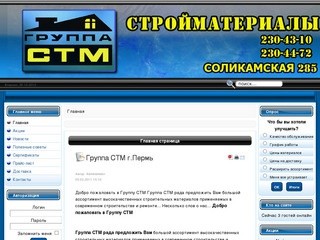 Группа СТМ Пермь строительные и отделочные материалы