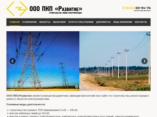 ООО ПКП «Развитие» Пенза - установка опор, подвеска проводов
