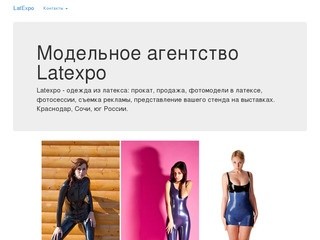 Модельное агентство Latexpo - Краснодар и юг России
