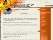 РАЗРАБОТКА сайта | СОЗДАНИЕ сайтов | WEB дизайн Барнаул - студия web-дизайна WebСервис