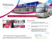 Междугородные автобусные перевозки,билеты на автобус г. Усть-Илимск