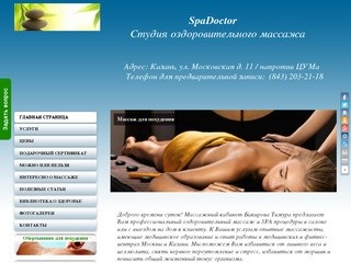 Профессиональный массаж в Казани - в салоне и на дому | SPA процедуры