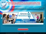 Краснодарское региональное отделение Ассоциация молодых предпринимателей России |