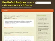 ProBolnichniy.ru - все о больничном в Москве