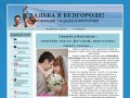 Свадьба в Белгороде-свадебные платья, видеосъемка свадеб, фотограф