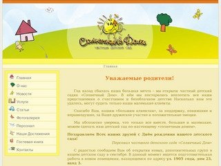 Солнечный дом - Частный детский сад г. Новосибирск