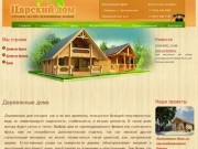Tsarskiidom.ru | Строительство деревянных домов в г. Барнауле