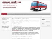 Аренда автобусов в Красноярске