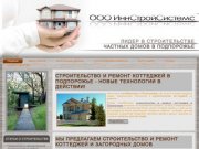 ООО ИннСтройСистемс – лидер в строительстве частных домов в Подпорожье