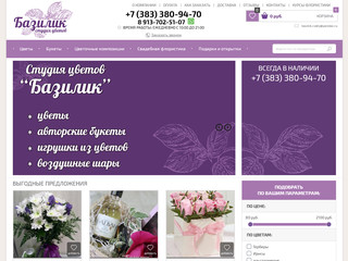 Интернет-магазин доставки цветов  «Базилик» (Россия, Новосибирская область, Новосибирск)