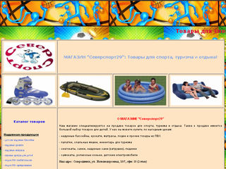 МАГАЗИН "Северспорт29" - товары для спорта, туризма и отдыха