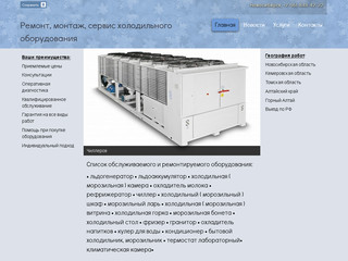 Ремонт, монтаж, сервисное обслуживание холодильного оборудования (Россия, Новосибирская область, Новосибирск)