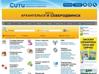 Интернет справочник "Сити" (зеркало сайта Spravka29.ru)
