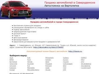 Продажа автомобилей на "Вертолётке" в Северодвинске (зеркало сайта Vertoletka29.ru)